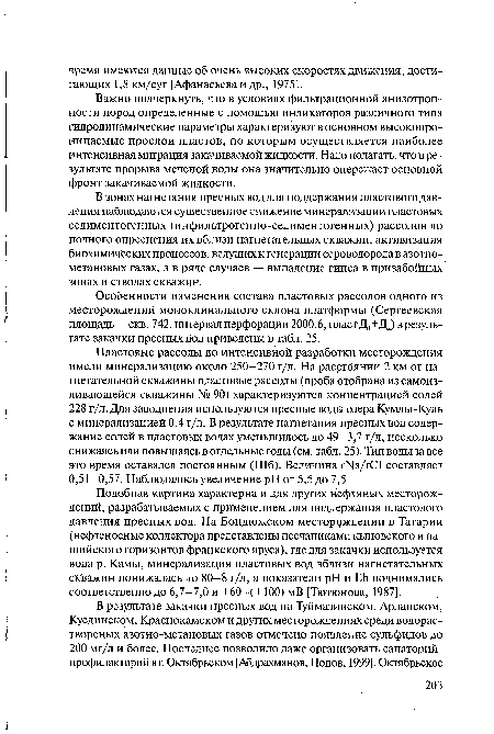 Особенности изменения состава пластовых рассолов одного из месторождений моноклинального склона платформы (Сергеевская площадь — скв. 742, интервал перфорации 2000,6, пласт Д,+Д2) в результате закачки пресных вод приведены в табл. 25.