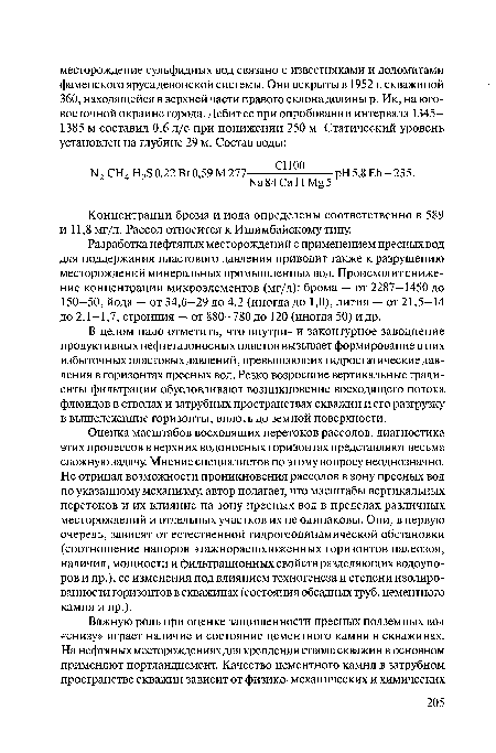 Концентрации брома и иода определены соответственно в 589 и 11,8 мг/л. Рассол относится к Ишимбайскому типу.