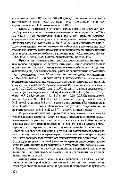 В нижней части верхнепермского разреза в пределах Татарского свода, Бирской седловины и моноклинального склона мощностью до 200 м (см. рис. 9—11), соответствующей зоне затрудненной циркуляции, распространены сульфатные и сульфатно-хлоридные натриевые минеральные лечебные воды с минерализацией до 15—20 г/л. Формирование химического состава подземных вод верхнего этажа бассейна в целом осуществлялось под воздействием комплекса природных процессов: выщелачивания и растворения, ионного обмена, гидролиза и др. [Абдрахманов, Попов, 1985, 1990; Попов, 1985; Попов, Абдрахманов, Тугуши, 1992].