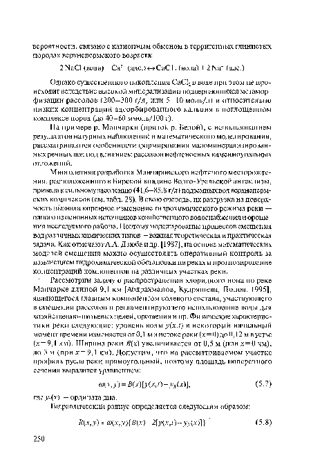 Однако существенного накопления СаС12 в воде при этом не происходит вследствие высокой минерализации подвергающихся метамор-физации рассолов (200—300 г/л, или 5—10 моль/л) и относительно низких концентраций адсорбированного кальция в поглощенном комплексе пород (до 40—60 ммоль/100 г).