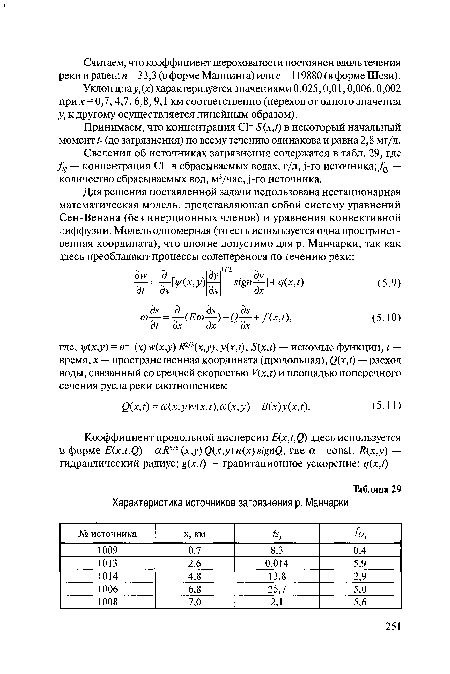 Уклон днау,(х) характеризуется значениями 0,025,0,01,0,006,0,002 прих=0,7,4,7, 6,8, 9,1 км соответственно (переход от одного значения у, к другому осуществляется линейным образом).