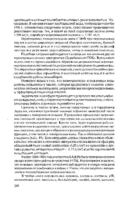 Отработанные технологические воды СЗИФ при переполнении прудов в случае аварийных ситуаций (быстрое снеготаяние, бурный паводок, сильные дожди и т.д.) переливаются через дамбу на рельеф местности и загрязняют, таким образом, почву и поверхностные воды.