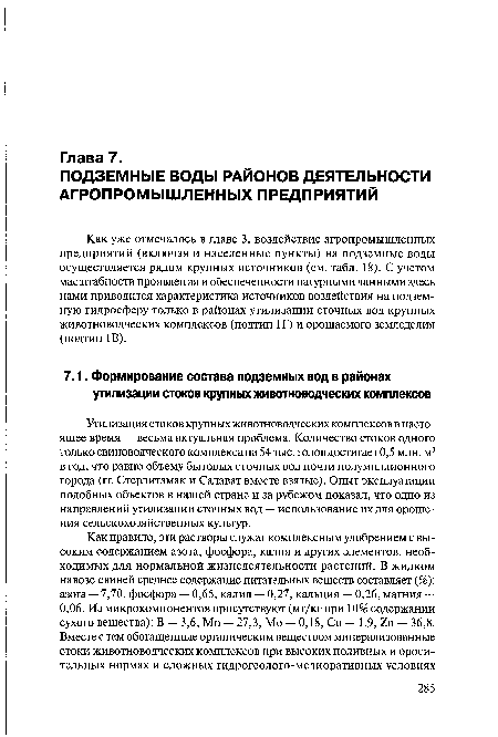 Утилизация стоков крупных животноводческих комплексов в настоящее время — весьма актуальная проблема. Количество стоков одного только свиноводческого комплекса на 54 тыс. голов достигает 0,5 млн. м3 в год, что равно объему бытовых сточных вод почти полумиллионного города (гг. Стерлитамак и Салават вместе взятые). Опыт эксплуатации подобных объектов в нашей стране и за рубежом показал, что одно из направлений утилизации сточных вод — использование их для орошения сельскохозяйственных культур.