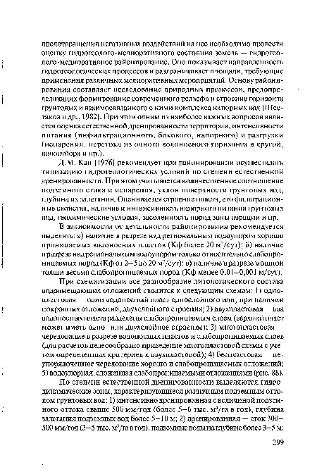 Д.М. Кац [1976] рекомендует при районировании осуществлять типизацию гидрогеологических условий по степени естественной дренированности. При этом учитывается количественное соотношение подземного стока и испарения, уклон поверхности грунтовых вод, глубина их залегания. Оценивается строение пласта, его фильтрационные свойства, наличие и интенсивность напорного питания грунтовых вод, геохимические условия, засоленность пород зоны аэрации и пр.