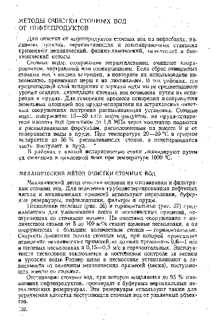 Для очистки от нефтепродуктов сточных вод на нефтебазах, наливных пунктах, перекачивающих и автозаправочных станциях применяют механический, физико-химический, химический и биохимический методы.
