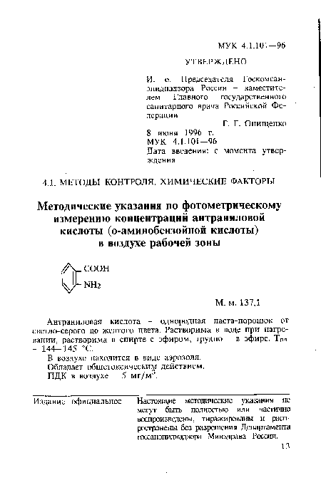 Антраниловая кислота - однородная паста-порошок от светло-серого до желтого цвета. Растворима в воде при нагревании, растворима в спирте с эфиром, трудно - в эфире. ТПл.