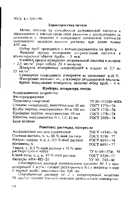 Стандартный раствор антраниловой кислоты № 1 с концентрацией 1 мг/мл готовят растворением 0,1 г вещества в воде в мерной колбе, вместимостью 100 мл.