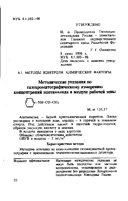 Ацетанилид - белый кристаллический порошок. Плохо растворим в холодной воде, хорошо - в горячей и этиловом спирте. Под действием кислот и щелочей гидролизуется, образуя уксусную кислоту и анилин.