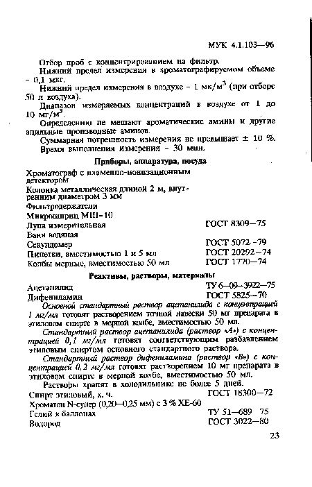 Суммарная погрешность измерения не превышает ± 10 %. Время выполнения измерения - 30 мин.