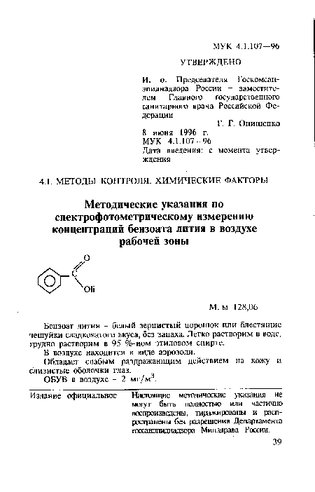 Обладает слабым раздражающим действием на кожу и слизистые оболочки глаз.