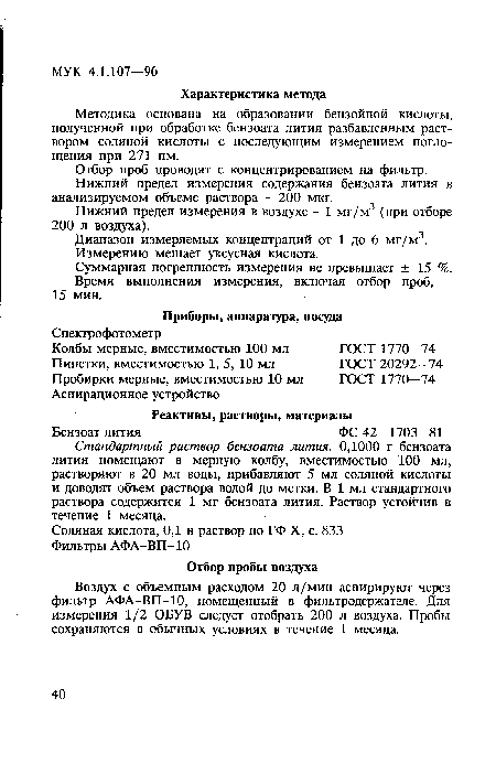 Воздух с объемным расходом 20 л/мин аспирируют через фильтр АФА-ВП-10, помещенный в фильтродержателе. Для измерения 1/2 ОБУВ следует отобрать 200 л воздуха. Пробы сохраняются в обычных условиях в течение 1 месяца.