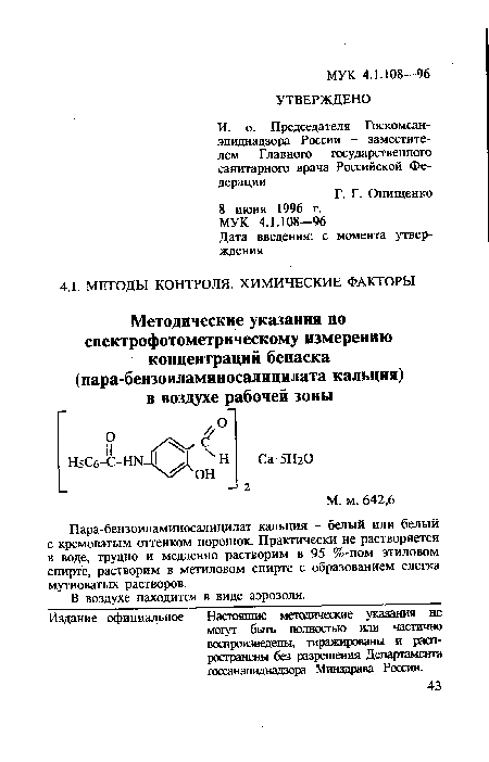 Пара-бензоиламиносалицилат кальция - белый или белый с кремоватым оттенком порошок. Практически не растворяется в воде, трудно и медленно растворим в 95 %-ном этиловом спирте, растворим в метиловом спирте с образованием слегка мутноватых растворов.