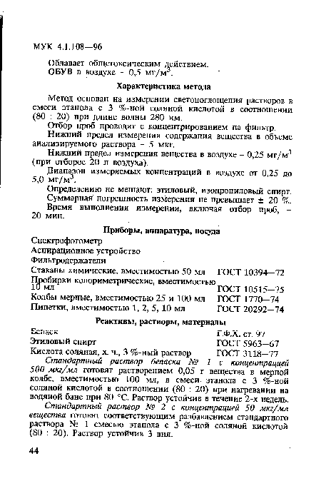 Стандартный раствор № 2 с концентрацией 50 мкг/мл вещества готовят соответствующим разбавлением стандартного раствора № 1 смесью этанола с 3 %-ной соляной кислотой (80 : 20). Раствор устойчив 3 дня.