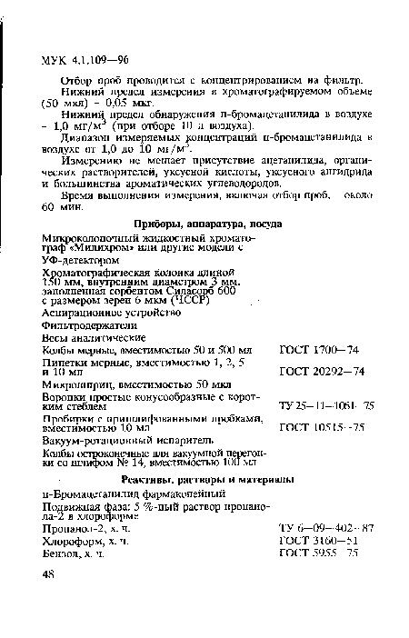 Диапазон измеряемых концентраций п-бромацетанилида в воздухе от 1,0 до 10 мг/м3.