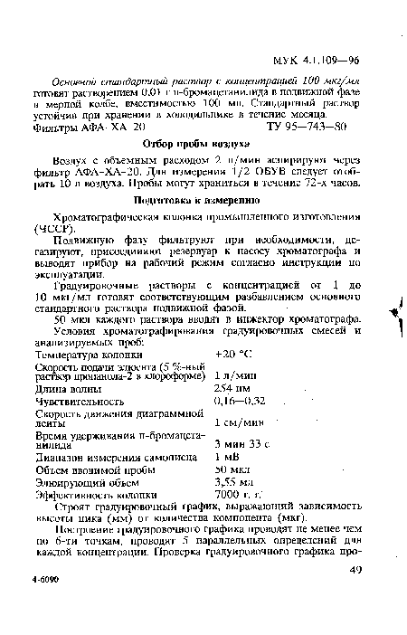 Подвижную фазу фильтруют при необходимости, дегазируют, присоединяют резервуар к насосу хроматографа и выводят прибор на рабочий режим согласно инструкции по эксплуатации.