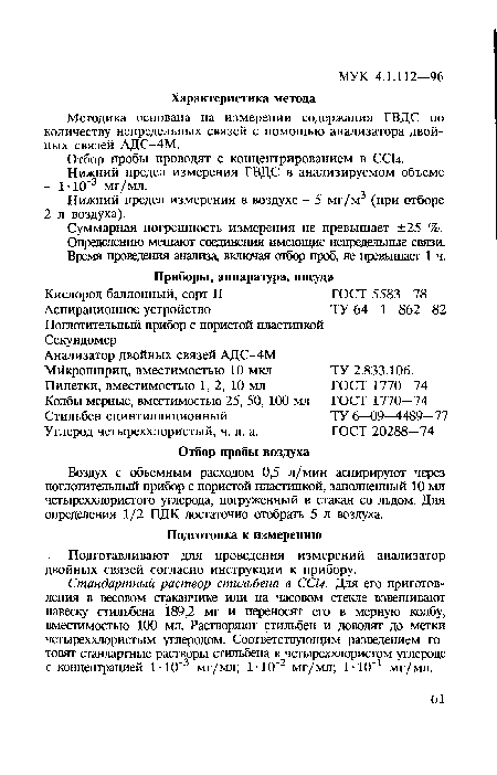 Воздух с объемным расходом 0,5 л/мин аспирируют через поглотительный прибор с пористой пластинкой, заполненный 10 мл четыреххлористого углерода, погруженный в стакан со льдом. Для определения 1/2 ПДК достаточно отобрать 5 л воздуха.