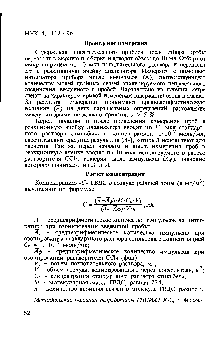 Методические указания разработаны ГНИИХТЭОС, г. Москва.