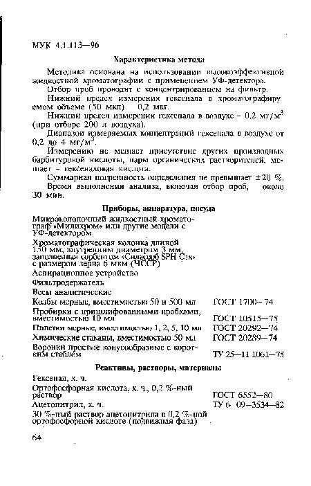 Диапазон измеряемых концентраций гексенала в воздухе от 0,2 до 4 мг/м3.