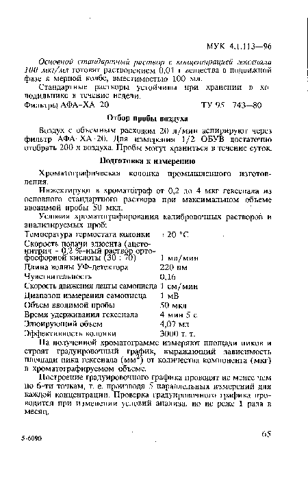 Основной стандартный раствор с концентрацией гексенала 100 мкг/мл готовят растворением 0,01 г вещества в подвижной фазе в мерной колбе, вместимостью 100 мл.