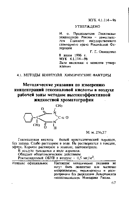 Рекомендуемый ОБУВ в воздухе - 0,5 мг/м3.