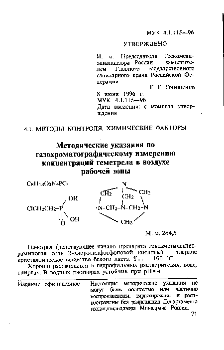 Хорошо растворяется в гидрофильных растворителях, воде, спиртах. В водных растворах устойчив при pH <4.