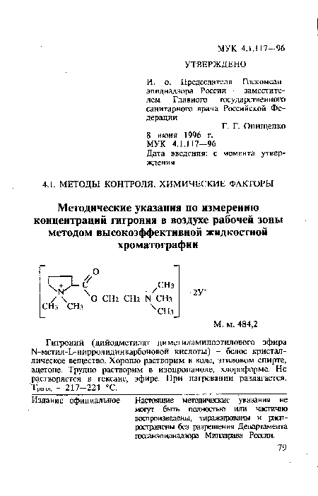 Гигроний (дийодметилат диметиламиноэтилового эфира Ы-метил-Ь-пирролидинкарбоновой кислоты) - белое кристаллическое вещество. Хорошо растворим в воде, этиловом спирте, ацетоне. Трудно растворим в изопропаноле, хлороформе. Не растворяется в гексане, эфире. При нагревании разлагается. Трап. — 217—221 °С.