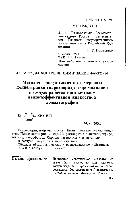 Гидрохлорид п-броманилина - белое кристаллическое вещество. Плохо растворим в воде. Не растворятся в ацетоне, эфире, гексане, хлороформе. Хорошо растворим - в метаноле.