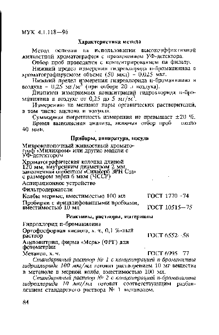 Измерению не мешают пары органических растворителей, в том числе ацетона и толуола.