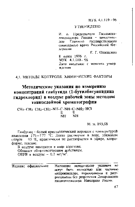 Глибутид - белый кристаллический порошок с температурой плавления 171—177 °С. Легко растворим в воде, этиловом спирте - 95 %, практически не растворяется в эфире, хлороформе, гексане.