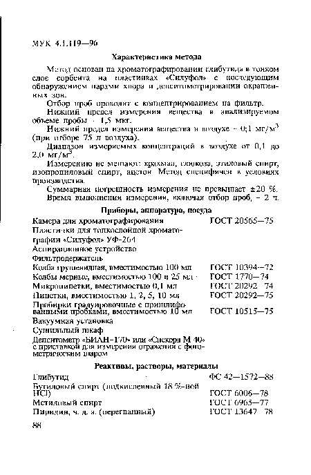 Измерению не мешают: крахмал, глюкоза, этиловый спирт, изопропиловый спирт, ацетон. Метод специфичен в условиях производства.