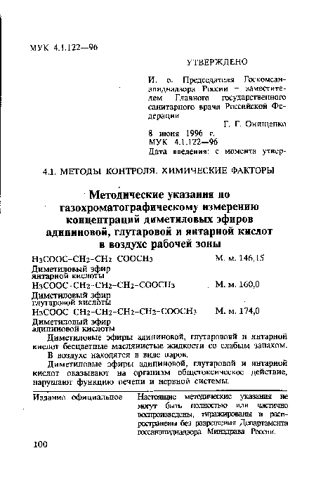 Диметиловые эфиры адипиновой, глутарововй и янтарной кислот бесцветные маслянистые жидкости со слабым запахом. В воздухе находятся в виде паров.