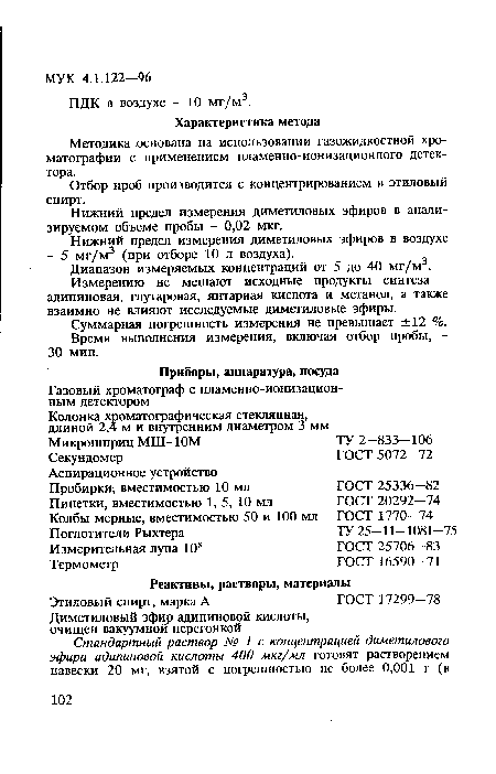 Отбор проб производится с концентрированием в этиловый спирт.