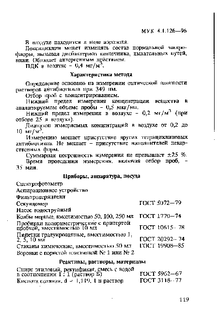 Нижний предел измерения в воздухе - 0,2 мг/м3 (при отборе 25 л воздуха).