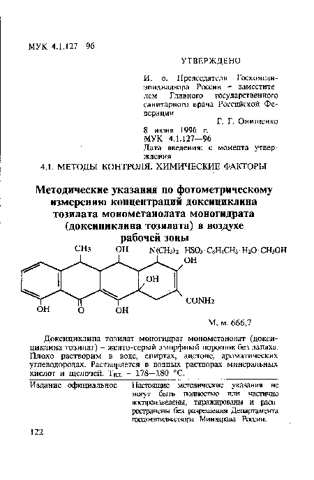 Доксициклина тозилат моногидрат монометанолат (доксициклина тозилат) - желто-серый аморфный порошок без запаха. Плохо растворим в воде, спиртах, ацетоне, ароматических углеводородах. Растворяется в водных растворах минеральных кислот и щелочей. Тпл. - 178—180 °С.