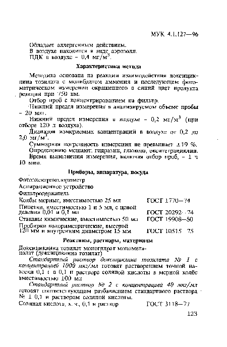 Методика основана на реакции взаимодействия доксицик-лина тозилата с молибдатом аммония и последующем фотометрическом измерении окрашенного в синий цвет продукта реакции при 750 нм.