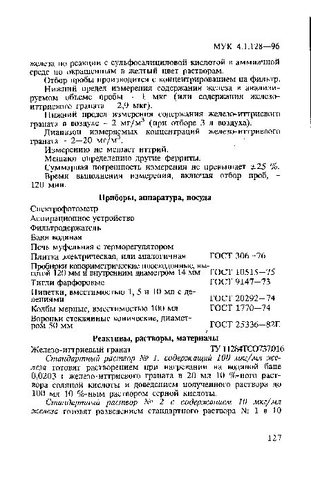 Диапазон измеряемых концентраций железо-иттриевого граната - 2—20 мг/м3.