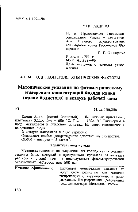 Калия йодид (калий йодистый) - бесцветные кристаллы, плотность 3,115, Тпл. - 686 °С, ТКип. - 1324 °С. Растворим в воде, метиловом и этиловом спиртах. На свету окисляется с выделением йода.