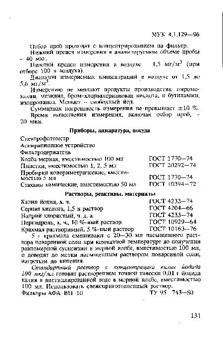 Нижний предел измерения в воздухе - 1,5 мг/м3 (при отборе 100 л воздуха).