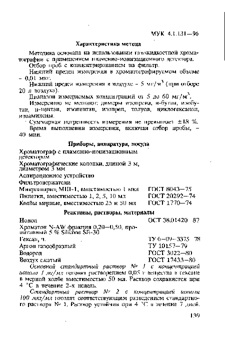 Диапазон измеряемых концентраций от 5 до 60 мг/м . Измерению не мешают: димеры изопрена, н-бутан, изобутан, н-пентан, изопентан, изопрен, толуол, циклогексанол, изоамилены.