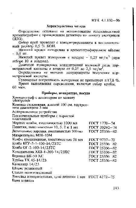 Нижний предел измерения в воздухе - 0,25 мг/м3 (при отборе 10 л воздуха).