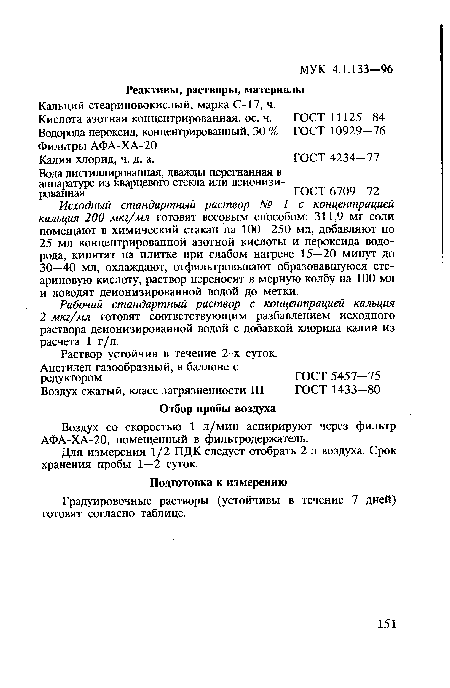 Вода дистиллированная, дважды перегнанная в аппаратуре из кварцевого стекла или деионизированная ГОСТ 6709—72 Исходный стандартный раствор № I с концентрацией кальция 200 мкг/мл готовят весовым способом: 311,9 мг соли помещают в химический стакан на 100—250 мл, добавляют по 25 мл концентрированной азотной кислоты и пероксида водорода, кипятят на плитке при слабом нагреве 15—20 минут до 30—40 мл, охлаждают, отфильтровывают образовавшуюся стеариновую кислоту, раствор переносят в мерную колбу на 100 мл и доводят деионизированной водой до метки.