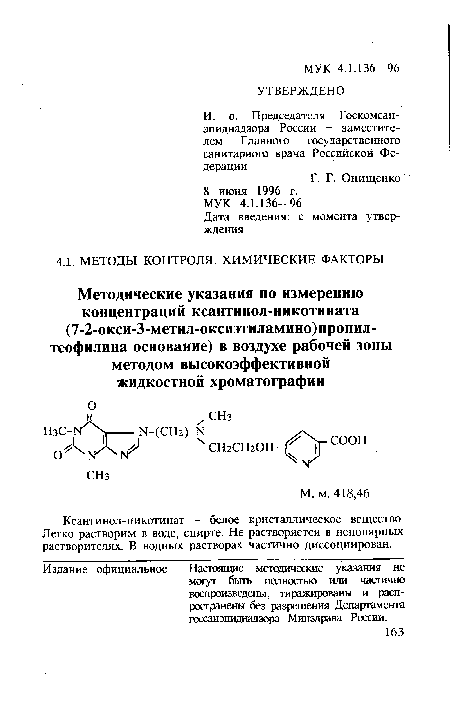 Ксантинол-никотинат - белое кристаллическое вещество. Легко растворим в воде, спирте. Не растворяется в неполярных растворителях. В водных растворах частично диссоциирован.