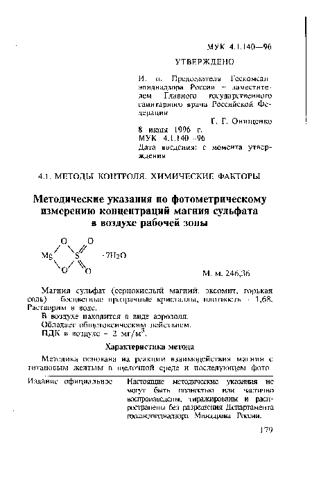 Магния сульфат (сернокислый магний, эксомит, горькая соль) - бесцветные прозрачные кристаллы, плотность - 1,68. Растворим в воде.