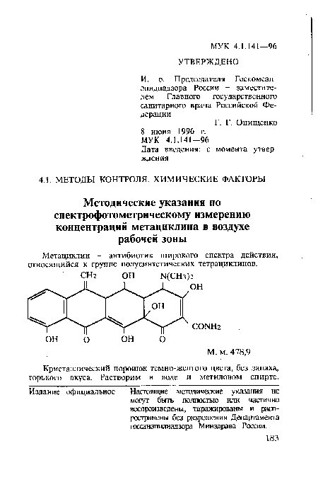 Метациклин - антибиотик широкого спектра действия, относящийся к группе полусинтетических тетрациклинов.