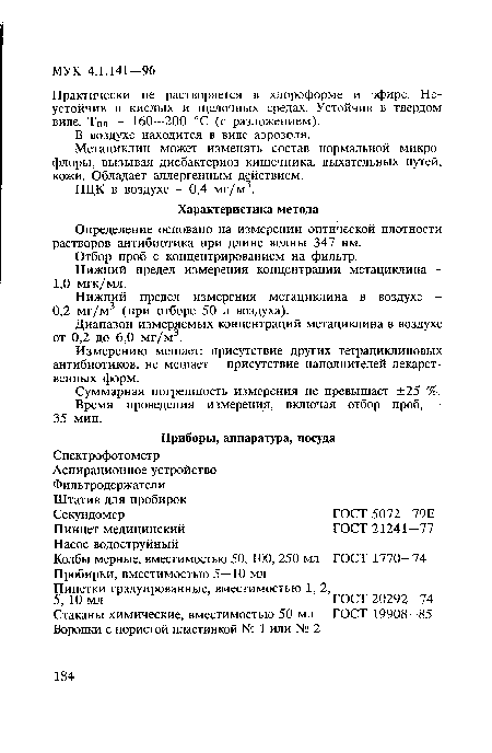 Практически не растворяется в хлороформе и эфире. Неустойчив в кислых и щелочных средах. Устойчив в твердом виде. Тпл. - 160—200 °С (с разложением).