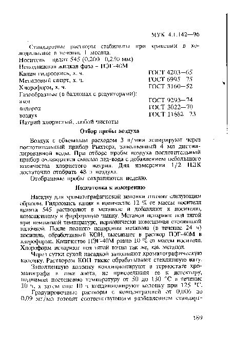 Неподвижная жидкая фаза - ПЭГ-40М Калия гидроокись, х. ч.