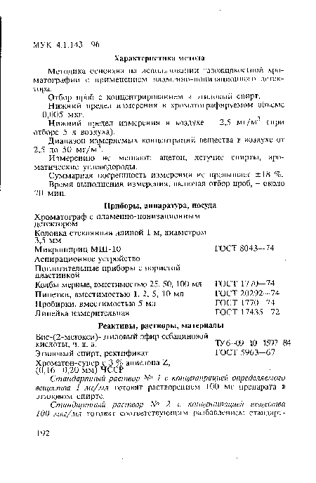 Методика основана на использовании газожидкостной хроматографии с применением пламенно-ионизационного детектора.