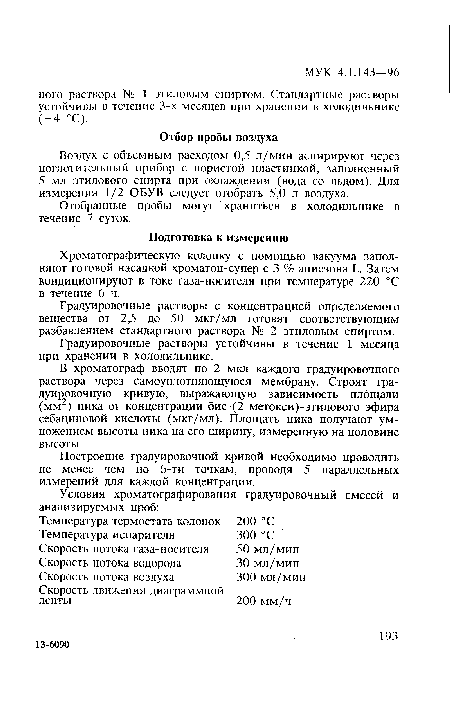 Отобранные пробы могут храниться в холодильнике в течение 7 суток.