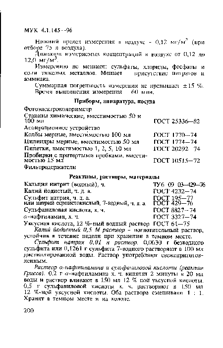 Сульфит натрия 0,01 н раствор. 0,0630 г безводного сульфита или 0,1261 г сульфита 7-водного растворяют в 100 мл дистиллированной воды. Раствор употребляют свежеприготовленным.