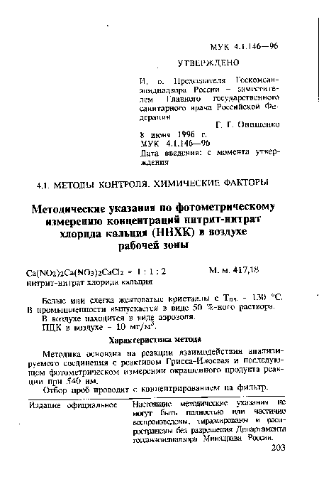 Отбор проб проводят с концентрированием на фильтр.